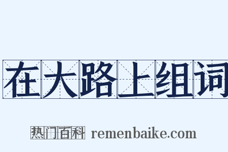 在大路上组词是什么意思的图片